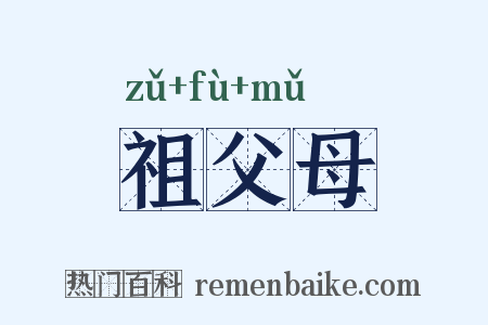 祖父母是什么意思的图片